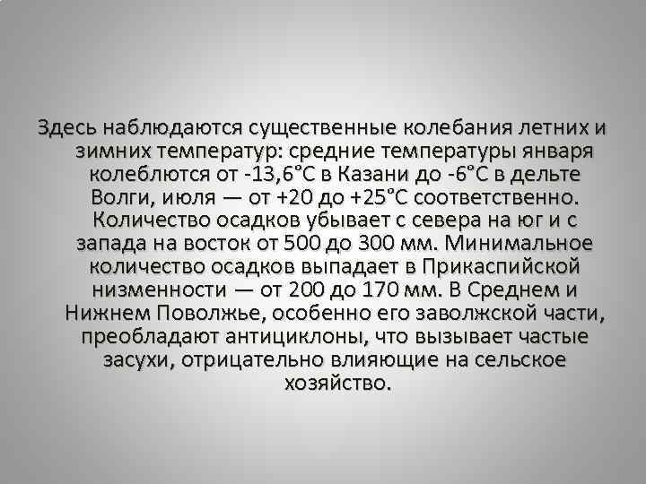 Здесь наблюдаются существенные колебания летних и зимних температур: средние температуры января колеблются от -13,