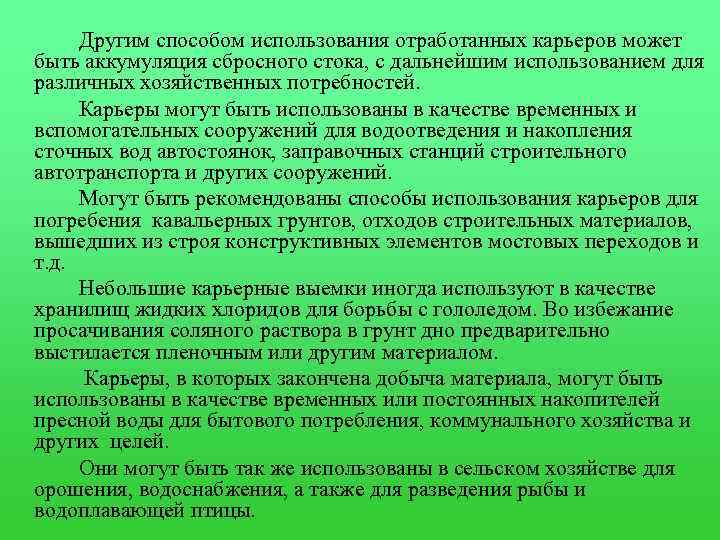 Другим способом использования отработанных карьеров может быть аккумуляция сбросного стока, с дальнейшим использованием для