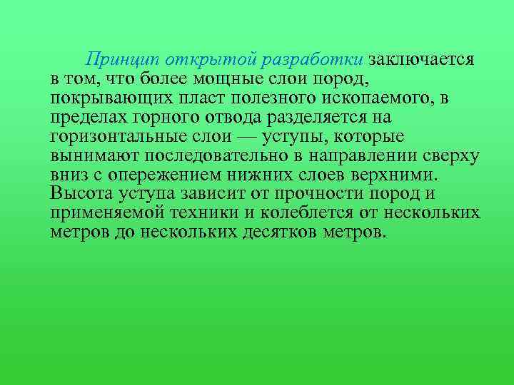 Принцип открытой разработки заключается в том, что более мощные слои пород, покрывающих пласт полезного