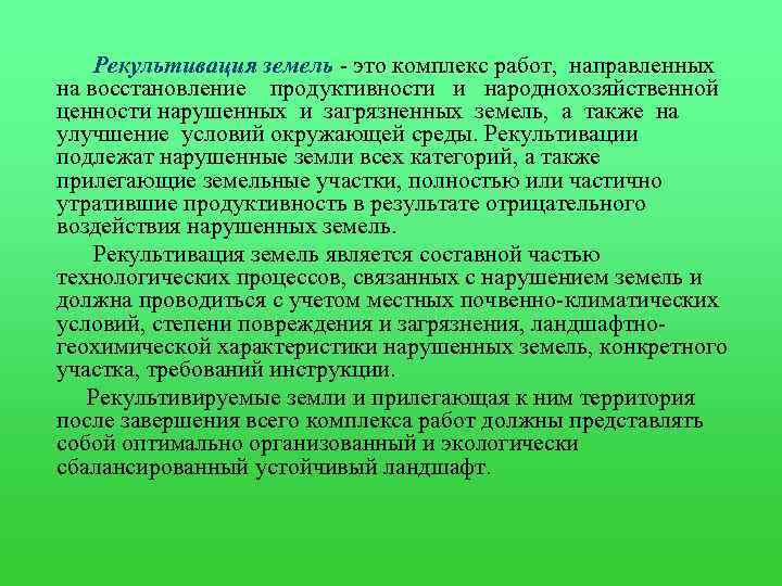 Рекультивация земель - это комплекс работ, направленных на восстановление продуктивности и народнохозяйственной ценности нарушенных