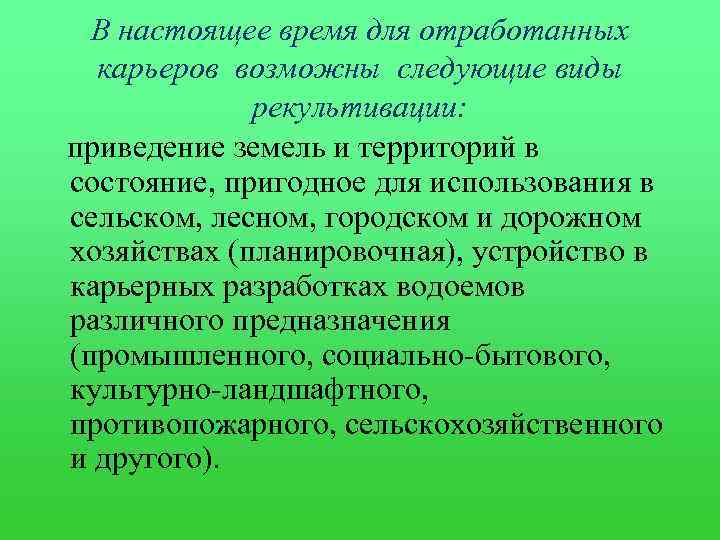 В настоящее время для отработанных карьеров возможны следующие виды рекультивации: приведение земель и территорий