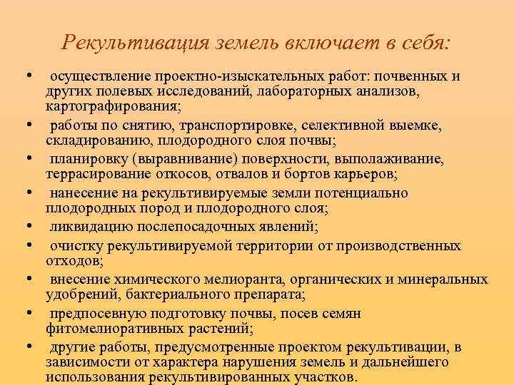 Инструкции о разработке проектов рекультивации нарушенных земель