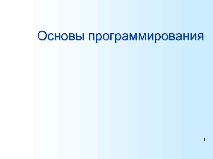 Основы программирования процессора выбор и дешифрация команд