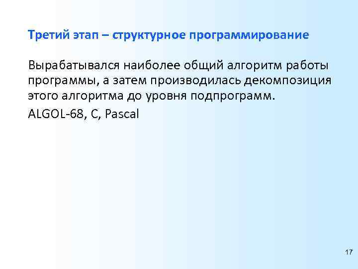 Третий этап – структурное программирование Вырабатывался наиболее общий алгоритм работы программы, а затем производилась