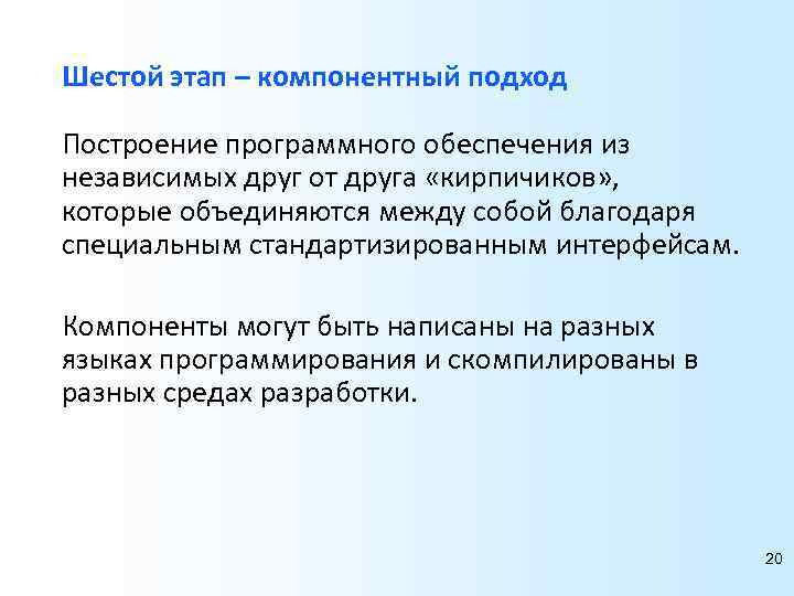 Шестой этап – компонентный подход Построение программного обеспечения из независимых друг от друга «кирпичиков»