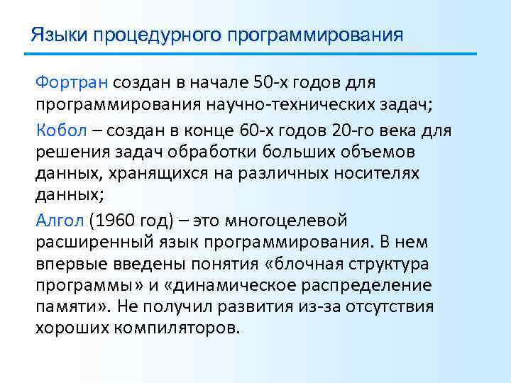 Языки процедурного программирования Фортран создан в начале 50 -х годов для программирования научно-технических задач;