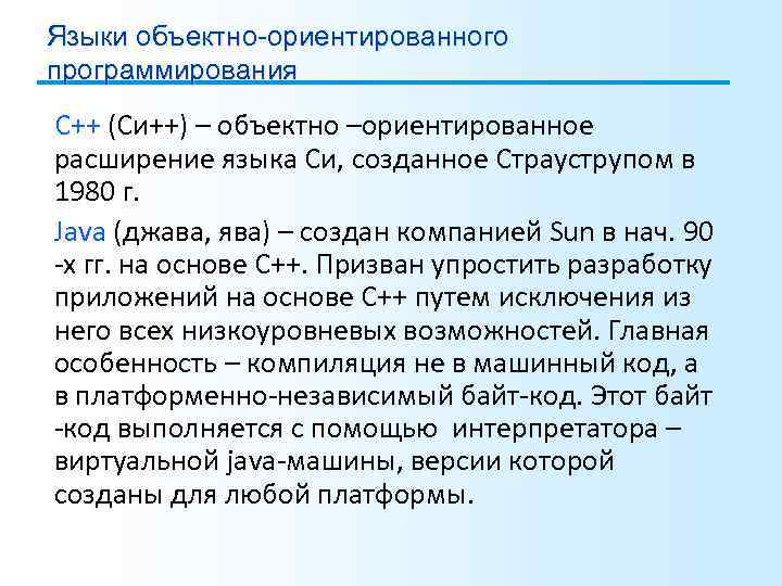 Языки объектно-ориентированного программирования С++ (Си++) – объектно –ориентированное расширение языка Си, созданное Страуструпом в