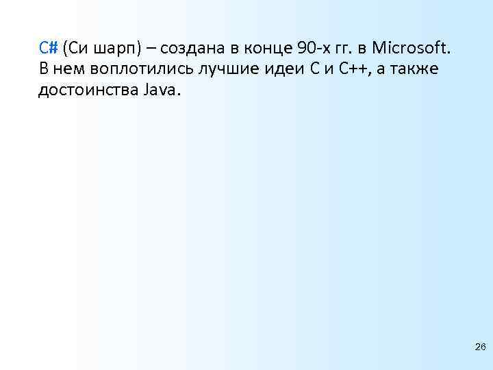 С# (Си шарп) – создана в конце 90 -х гг. в Microsoft. В нем