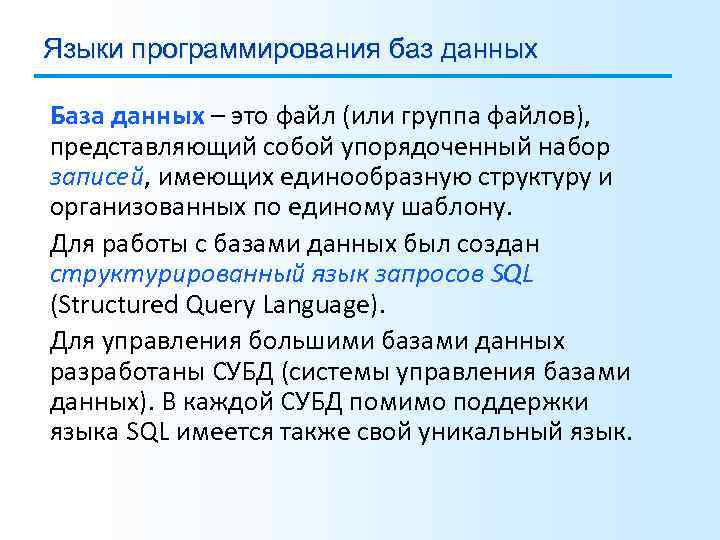 Языки программирования баз данных База данных – это файл (или группа файлов), представляющий собой