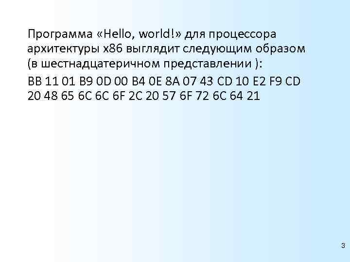 Программа «Hello, world!» для процессора архитектуры x 86 выглядит следующим образом (в шестнадцатеричном представлении