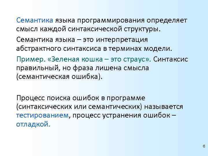 Употребление семантики. Семантика языка программирования это. Семантика в программировании это. Семантика в программировании пример. Семантический это.