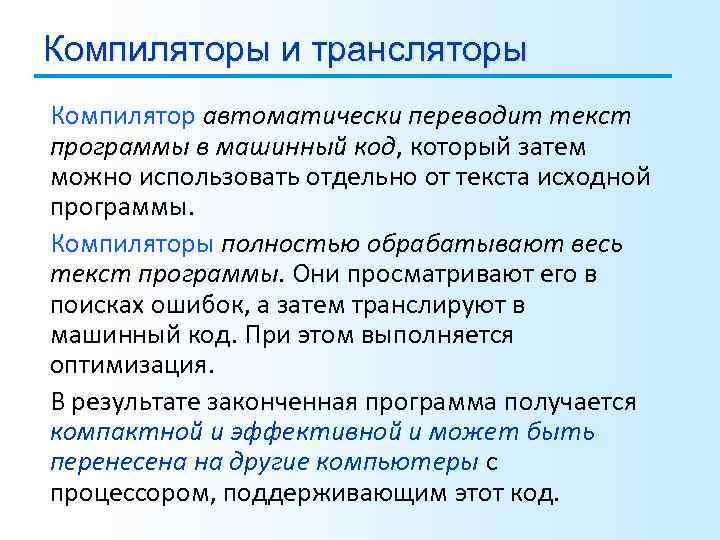 Компиляторы и трансляторы Компилятор автоматически переводит текст программы в машинный код, который затем можно