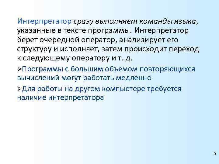 Интерпретатор сразу выполняет команды языка, указанные в тексте программы. Интерпретатор берет очередной оператор, анализирует