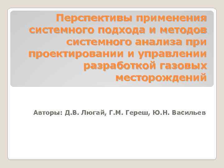 Перспективы применения системного подхода и методов системного анализа при проектировании и управлении разработкой газовых