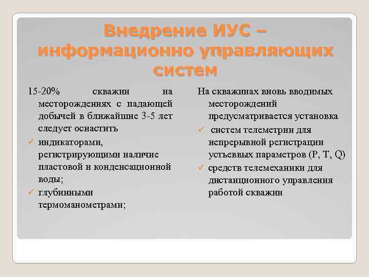 Внедрение ИУС – информационно управляющих систем 15 -20% скважин на месторождениях с падающей добычей