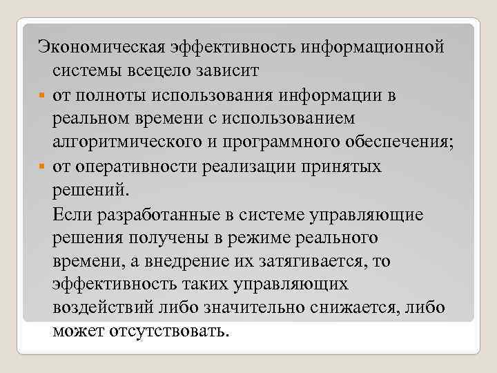 Экономическая эффективность информационной системы всецело зависит § от полноты использования информации в реальном времени