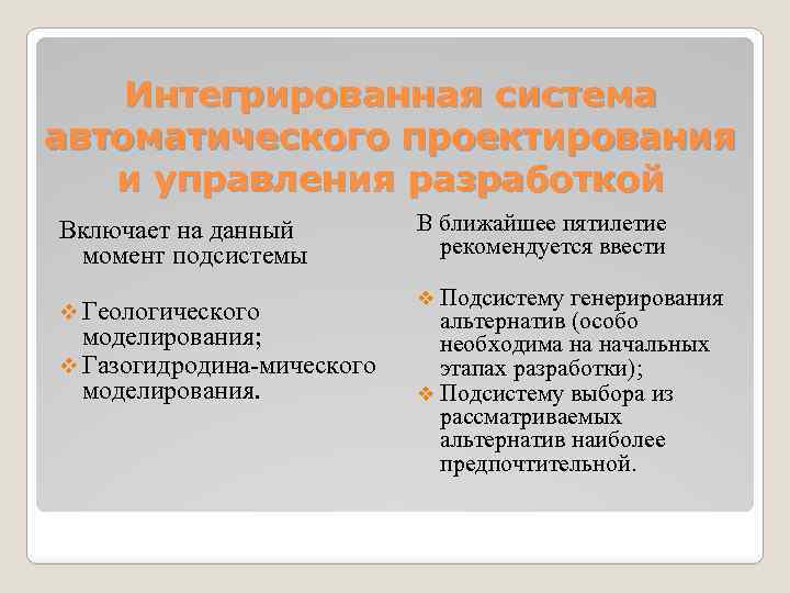 Интегрированная система автоматического проектирования и управления разработкой Включает на данный момент подсистемы v Геологического