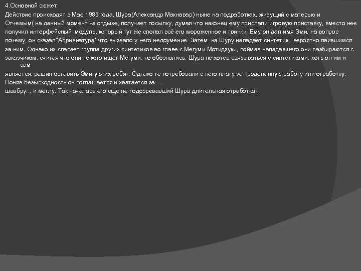 4. Основной сюжет: Действие происходят в Мае 1985 года, Шура(Александр Макнавар) ныне на подработках,