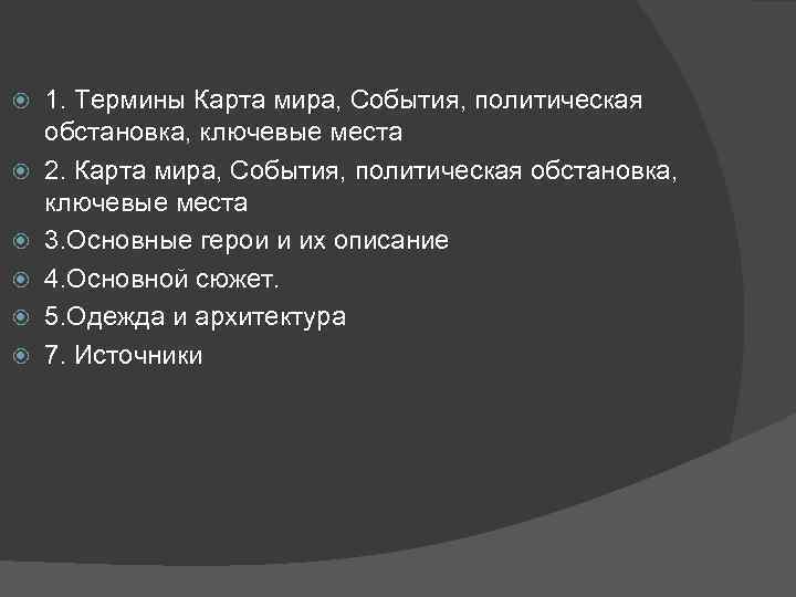  1. Термины Карта мира, События, политическая обстановка, ключевые места 2. Карта мира, События,