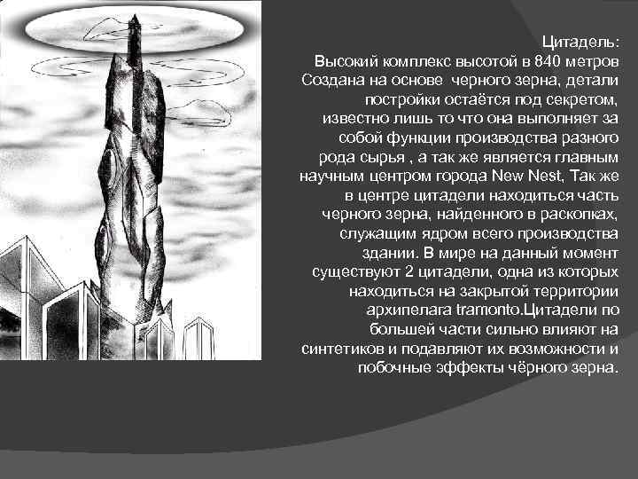 Цитадель: Высокий комплекс высотой в 840 метров Создана на основе черного зерна, детали постройки