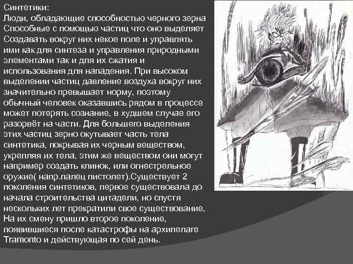 Синтетики: Люди, обладающие способностью черного зерна Способные с помощью частиц что оно выделяет Создавать