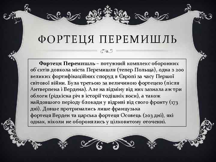 ФОРТЕЦЯ ПЕРЕМИШЛЬ Фортеця Перемишль – потужний комплекс оборонних об'єктів довкола міста Перемишля (тепер Польща),