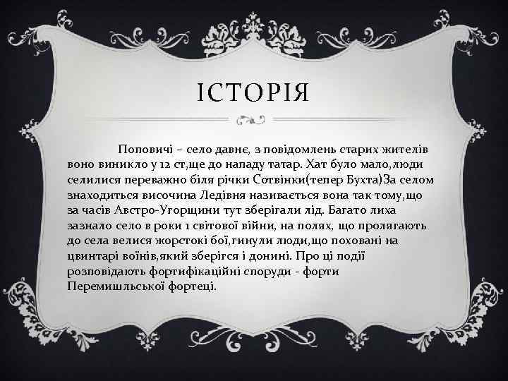 ІСТОРІЯ Поповичі – село давнє, з повідомлень старих жителів воно виникло у 12 ст,