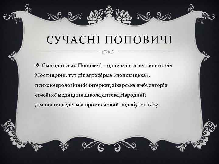 СУЧАСНІ ПОПОВИЧІ v Сьогодні село Поповичі – одне із перспективних сіл Мостищини, тут діє