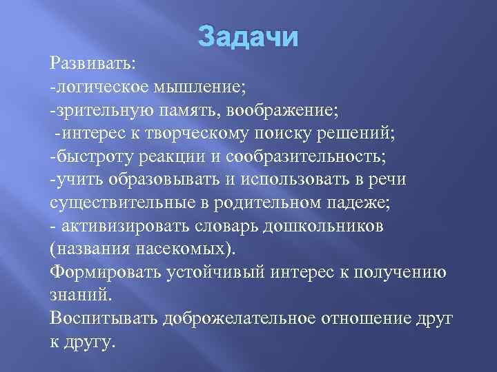 Задачи Развивать: -логическое мышление; -зрительную память, воображение; -интерес к творческому поиску решений; -быстроту реакции