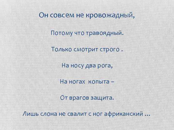 Он совсем не кровожадный, Потому что травоядный. Только смотрит строго. На носу два рога,