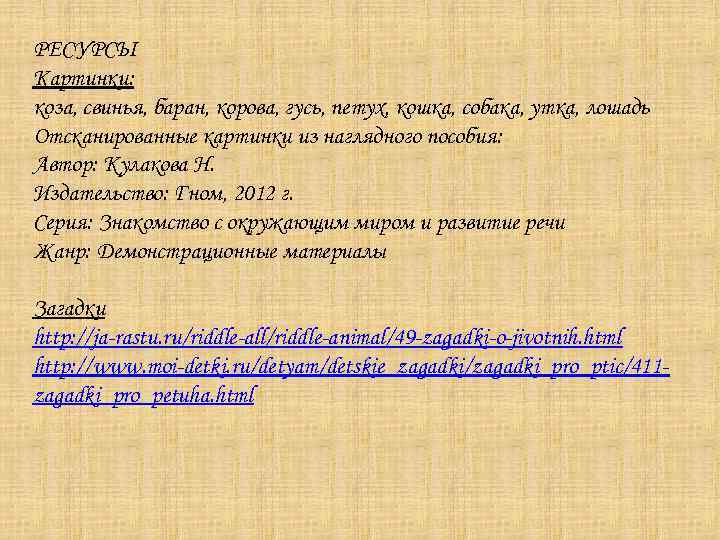 РЕСУРСЫ Картинки: коза, свинья, баран, корова, гусь, петух, кошка, собака, утка, лошадь Отсканированные картинки