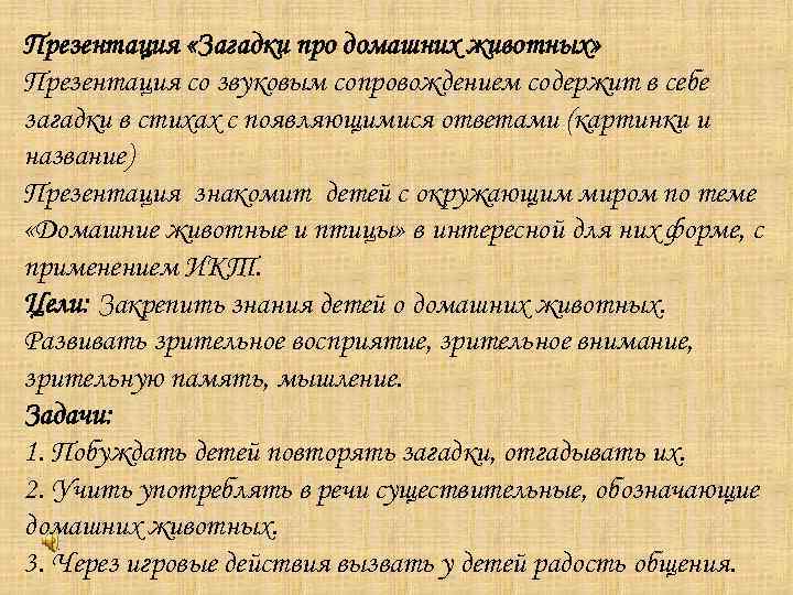 Презентация «Загадки про домашних животных» Презентация со звуковым сопровождением содержит в себе загадки в