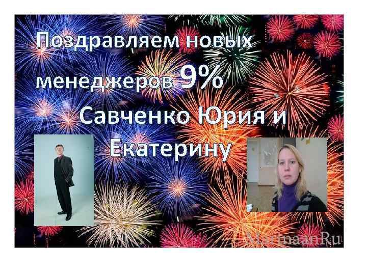 Поздравляем новых менеджеров 9% Савченко Юрия и Екатерину 