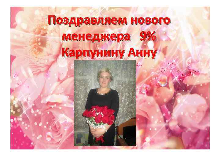 Поздравляем нового менеджера 9% Карпунину Анну 