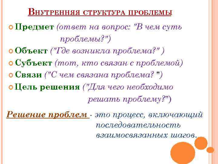 Ответ на проблему. Внутренняя структура проблемы. Структура решения проблемы. Структуризация проблемы это. Структурирование проблемы.