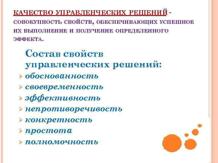 КАЧЕСТВО УПРАВЛЕНЧЕСКИХ РЕШЕНИЙ СОВОКУПНОСТЬ СВОЙСТВ, ОБЕСПЕЧИВАЮЩИХ УСПЕШНОЕ ИХ ВЫПОЛНЕНИЕ И ПОЛУЧЕНИЕ ОПРЕДЕЛЕННОГО ЭФФЕКТА. Состав