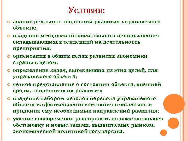 УСЛОВИЯ: знание реальных тенденций развития управляемого объекта; владение методами положительного использования складывающихся тенденций на