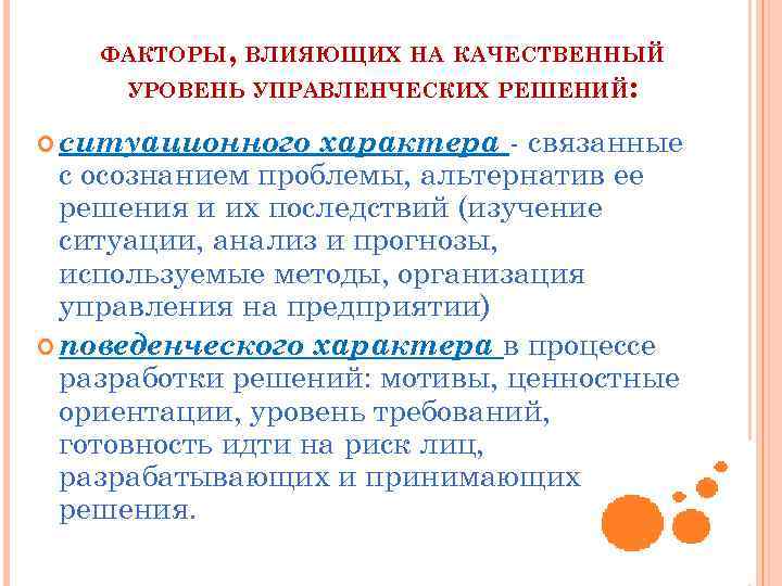 ФАКТОРЫ, ВЛИЯЮЩИХ НА КАЧЕСТВЕННЫЙ УРОВЕНЬ УПРАВЛЕНЧЕСКИХ РЕШЕНИЙ: ситуационного характера связанные с осознанием проблемы, альтернатив