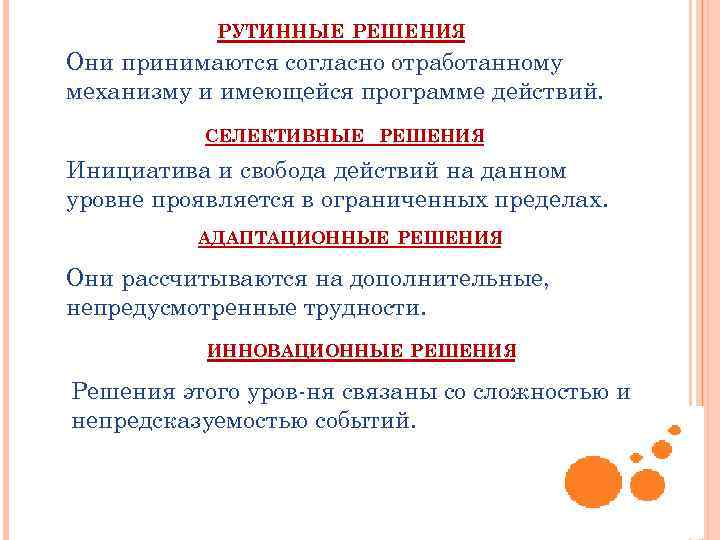 РУТИННЫЕ РЕШЕНИЯ Они принимаются согласно отработанному механизму и имеющейся программе действий. СЕЛЕКТИВНЫЕ РЕШЕНИЯ Инициатива