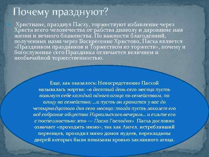 Почему празднуют? Христиане, празднуя Пасху, торжествуют избавление через Христа всего человечества от рабства диаволу