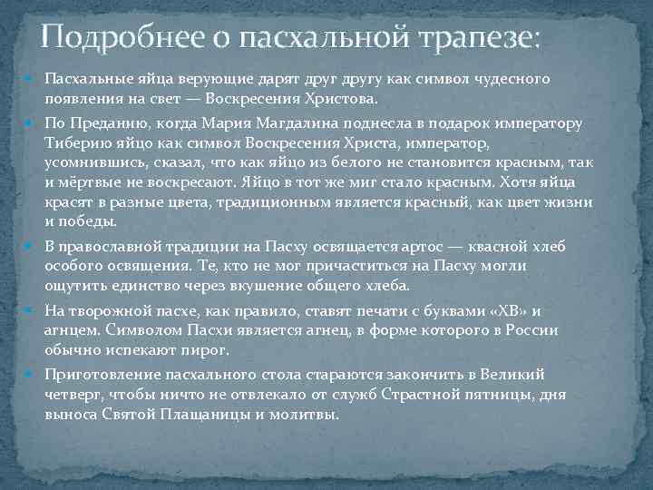 Подробнее о пасхальной трапезе: Пасхальные яйца верующие дарят другу как символ чудесного появления на