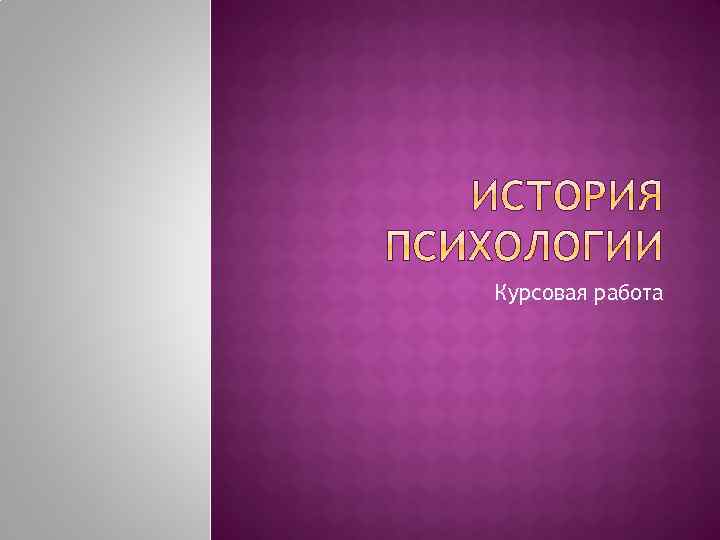 Курсовая работа Работа по дисциплине Историяпсихологии