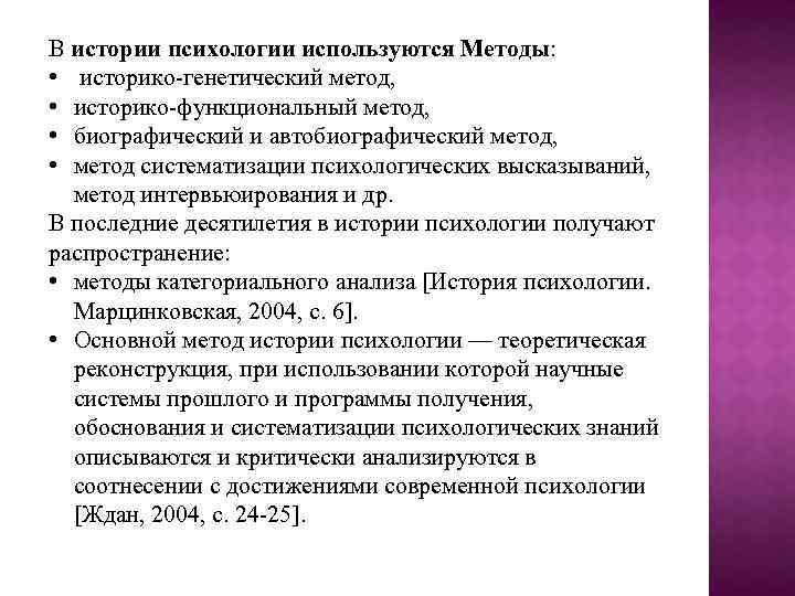 В истории психологии используются Методы: • историко-генетический метод, • историко-функциональный метод, • биографический и