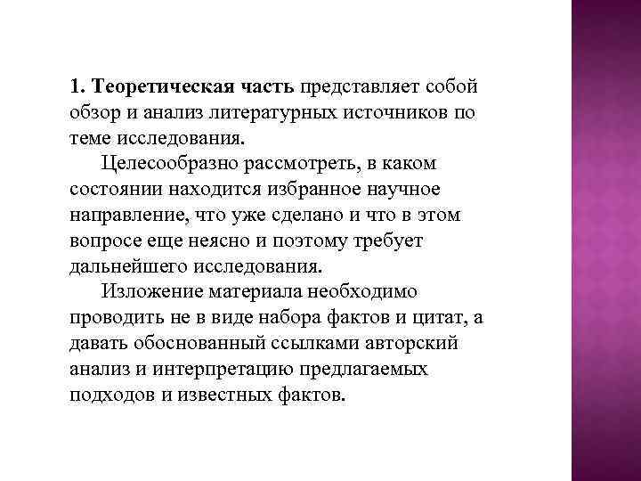 1. Теоретическая часть представляет собой обзор и анализ литературных источников по теме исследования. Целесообразно