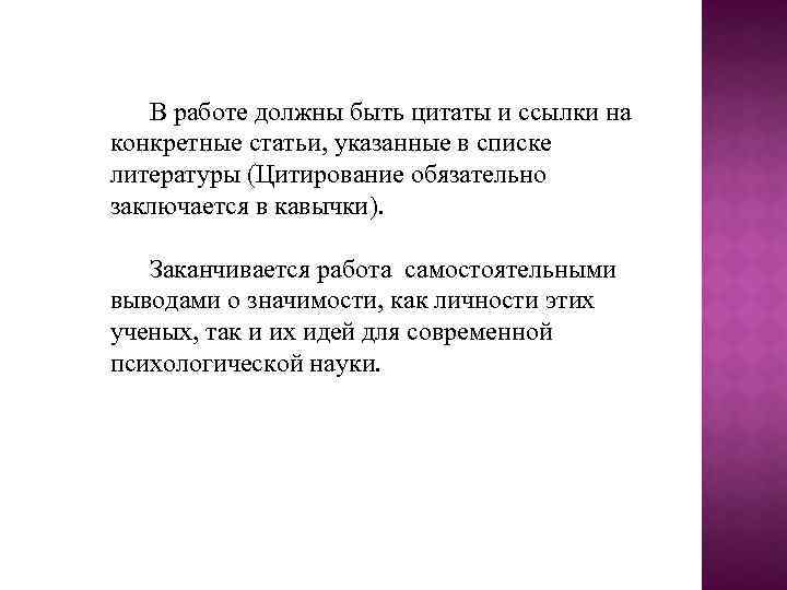 В работе должны быть цитаты и ссылки на конкретные статьи, указанные в списке литературы