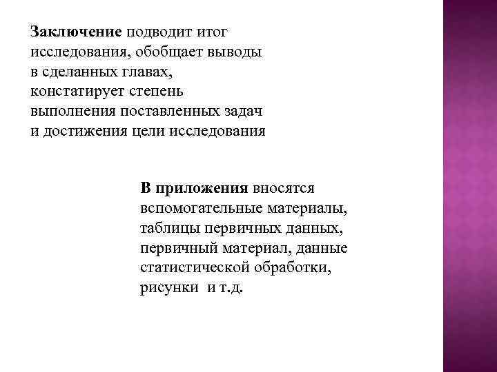 Заключение подводит итог исследования, обобщает выводы в сделанных главах, констатирует степень выполнения поставленных задач