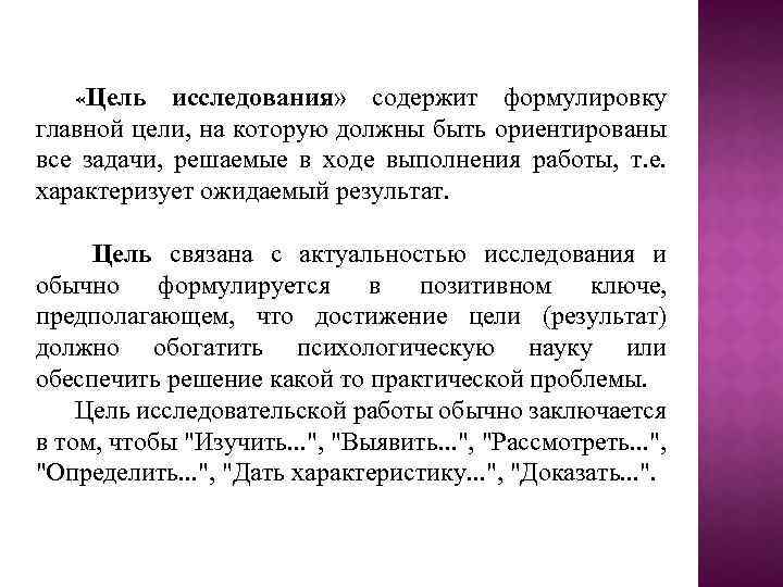  «Цель исследования» содержит формулировку главной цели, на которую должны быть ориентированы все задачи,