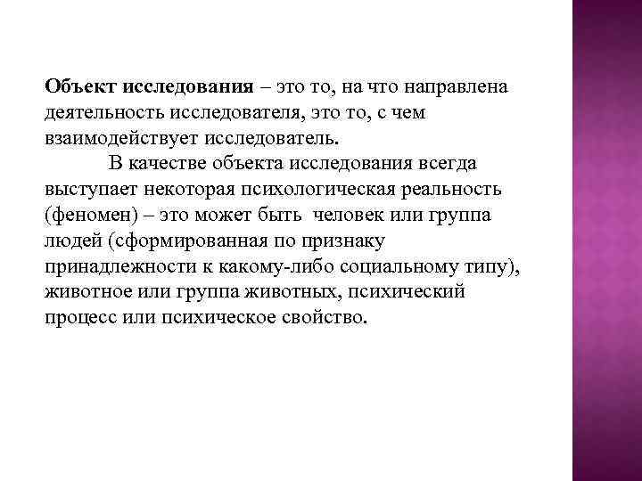 Объект исследования – это то, на что направлена деятельность исследователя, это то, с чем