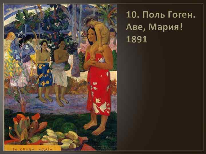 10. Поль Гоген. Аве, Мария! 1891 