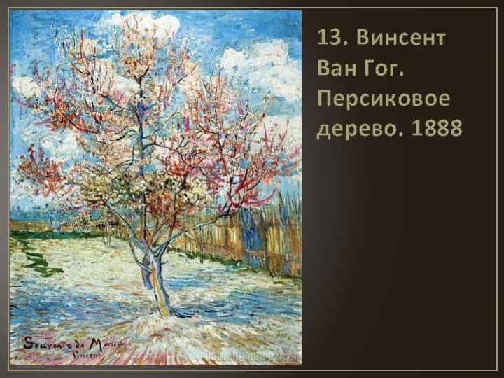 13. Винсент Ван Гог. Персиковое дерево. 1888 